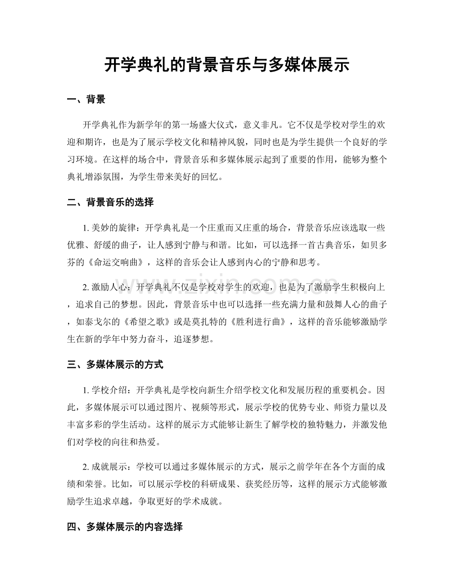 开学典礼的背景音乐与多媒体展示.docx_第1页