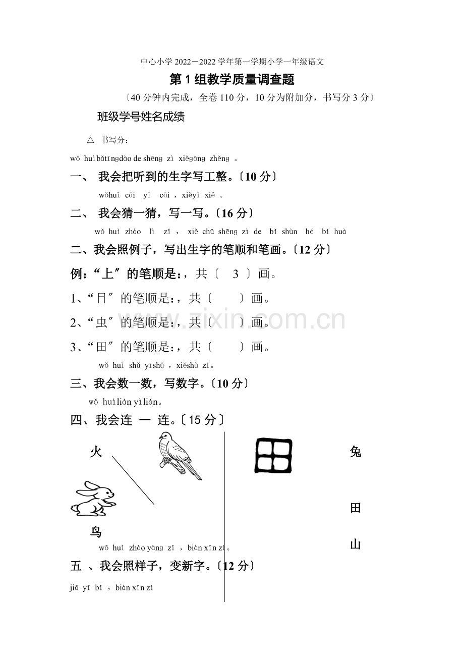 2022部编新人教版一年级上册语文第1单元试卷.docx_第1页