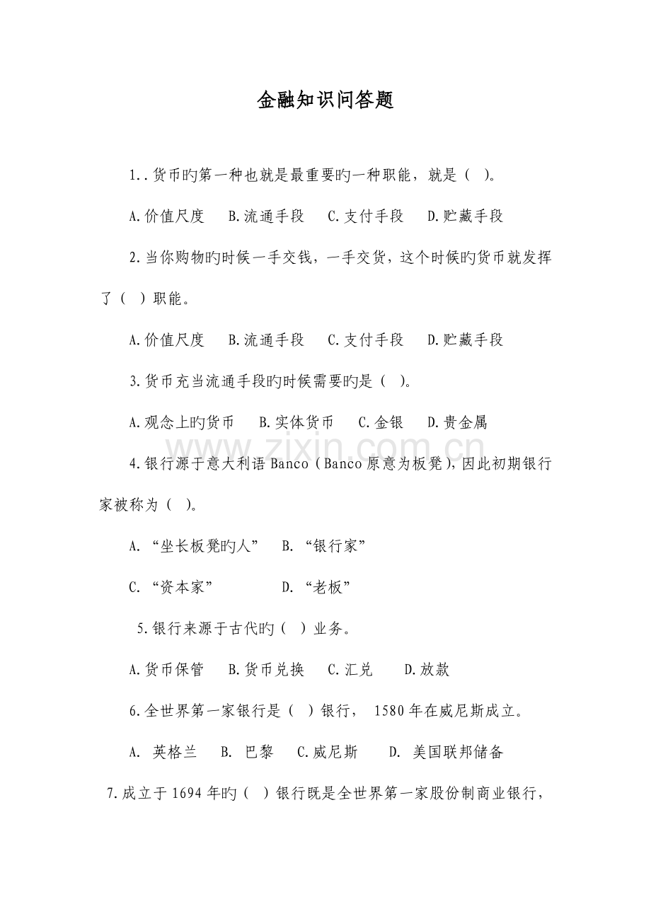 金融知识问答题.doc_第1页