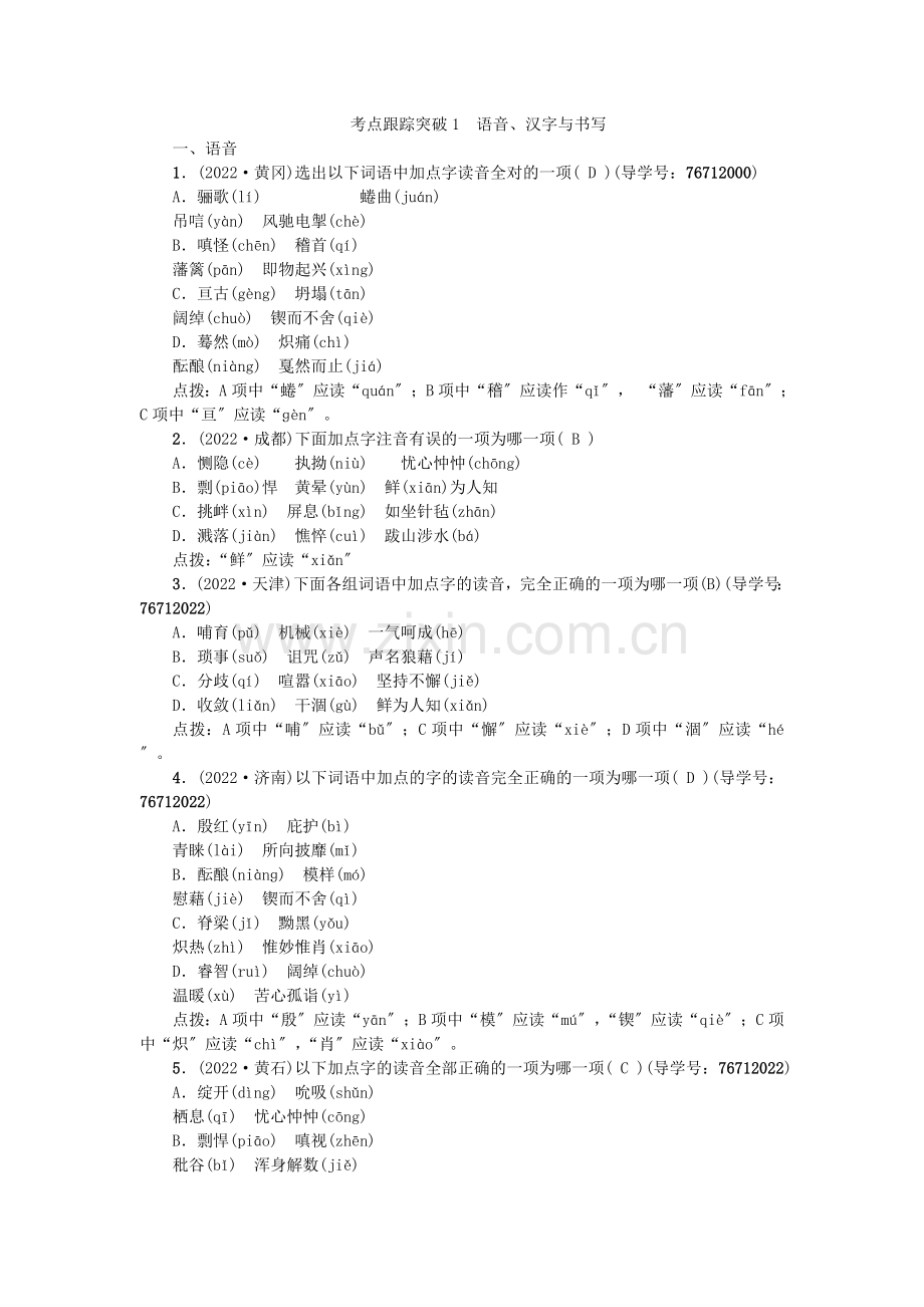 2022版中考语文第2部分专题复习与强化训练专题一语言积累与运用考点跟踪突破1语音.docx_第1页