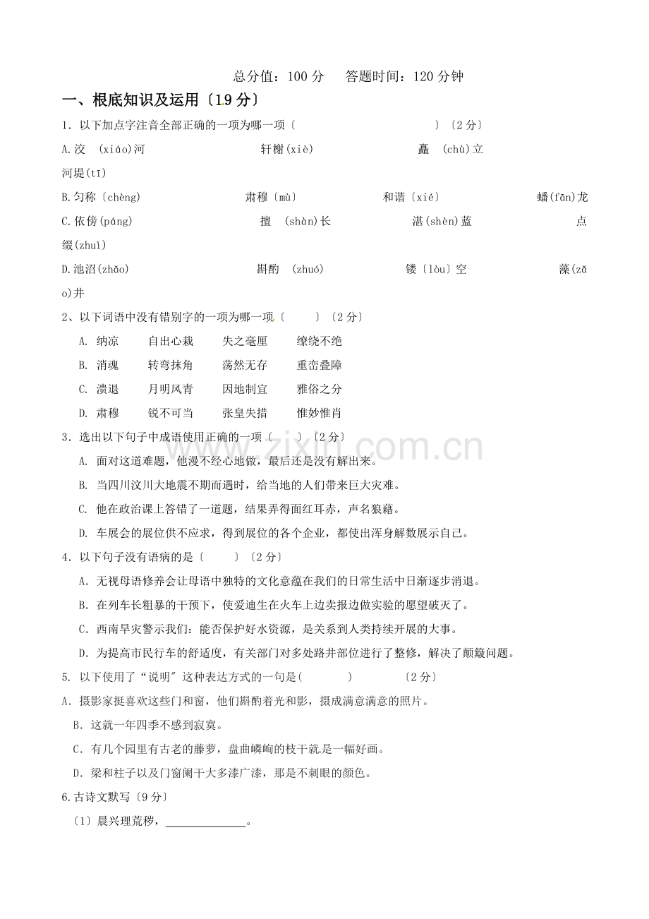 2022-2022年八年级语文第三次月考试题及答案.doc_第1页