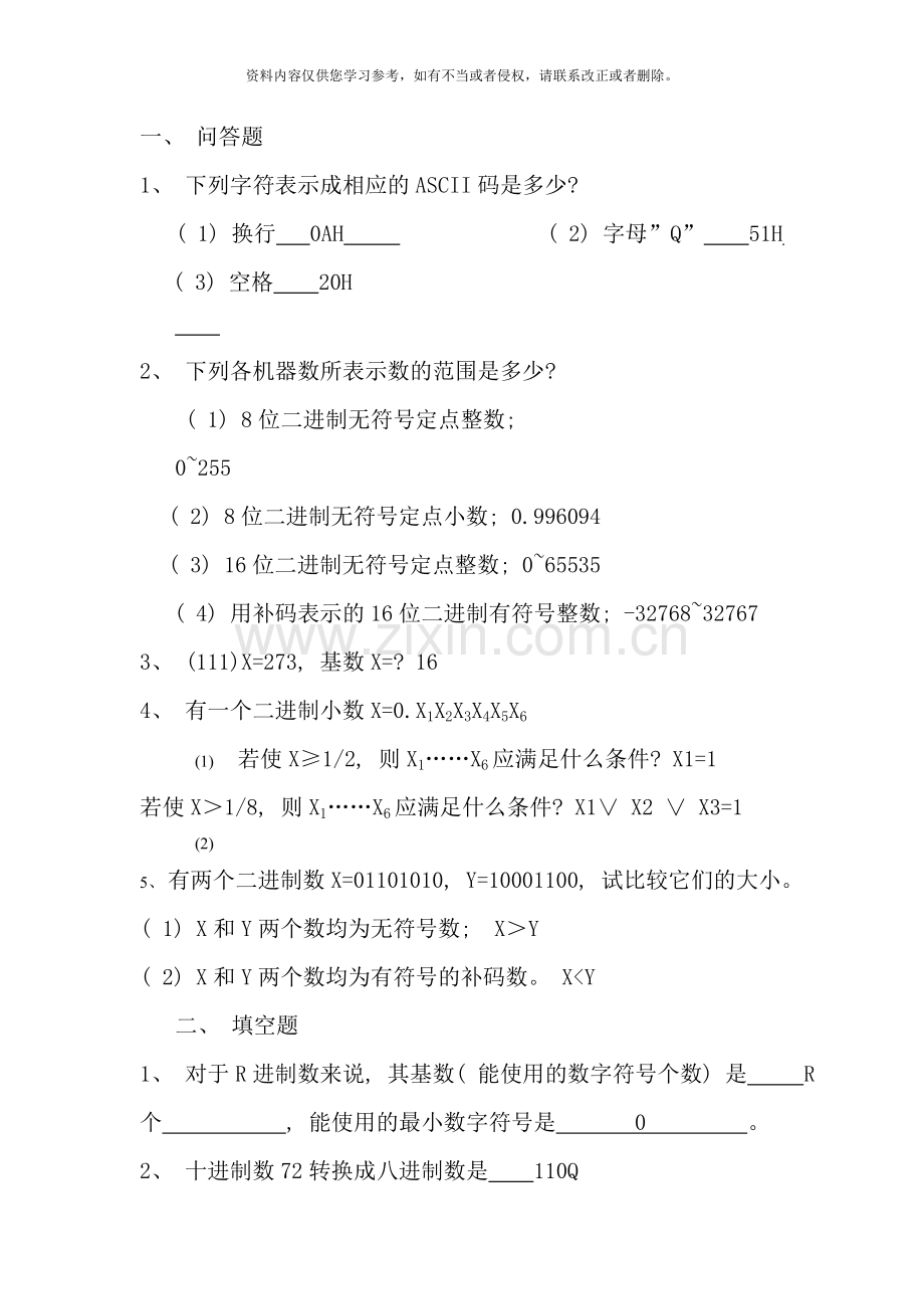 微机原理与接口技术试题库含答案汇总样本.doc_第1页