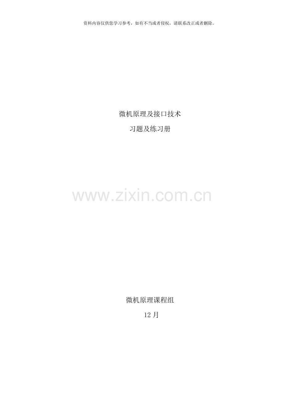 微机原理及接口技术习题练习册有答案版样本.doc_第1页