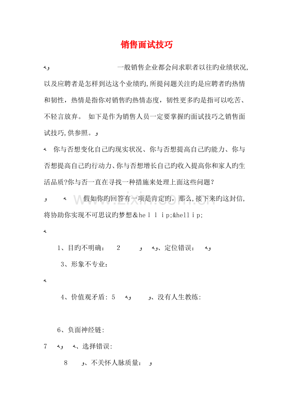 2023年销售面试技巧.doc_第1页