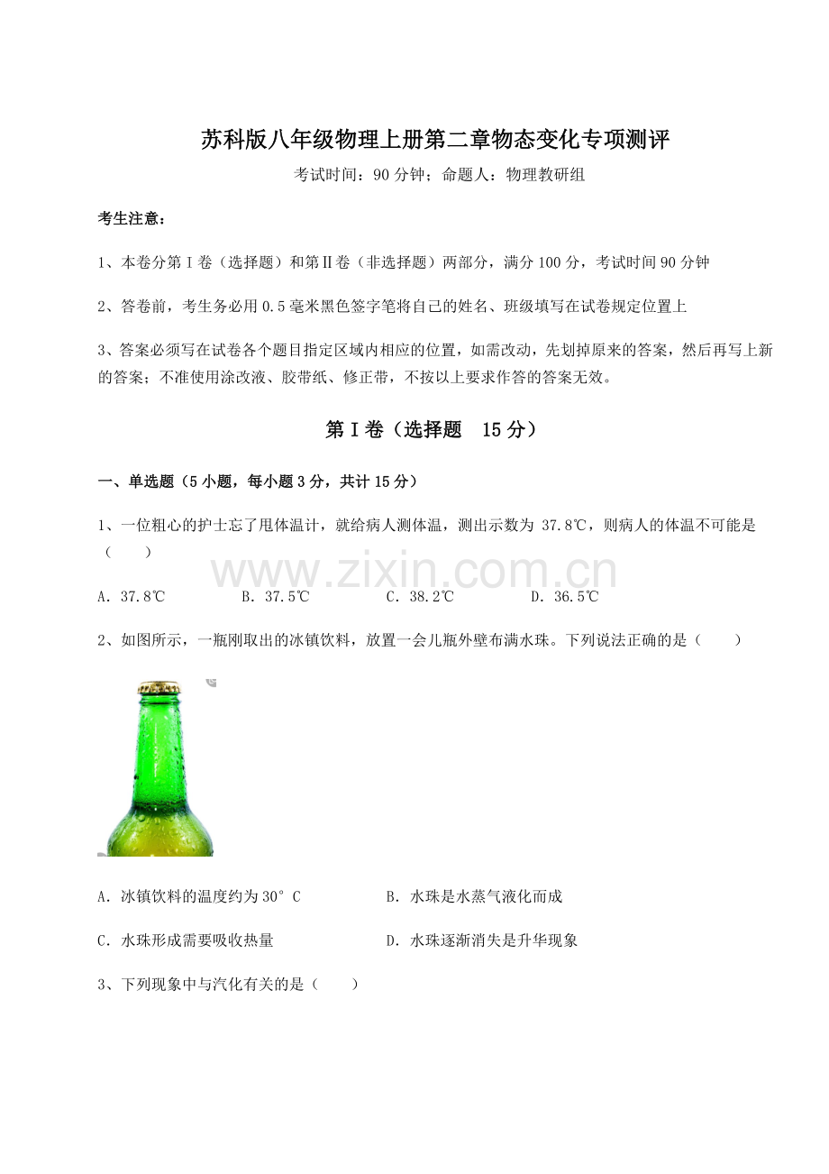 强化训练苏科版八年级物理上册第二章物态变化专项测评试卷.docx_第1页
