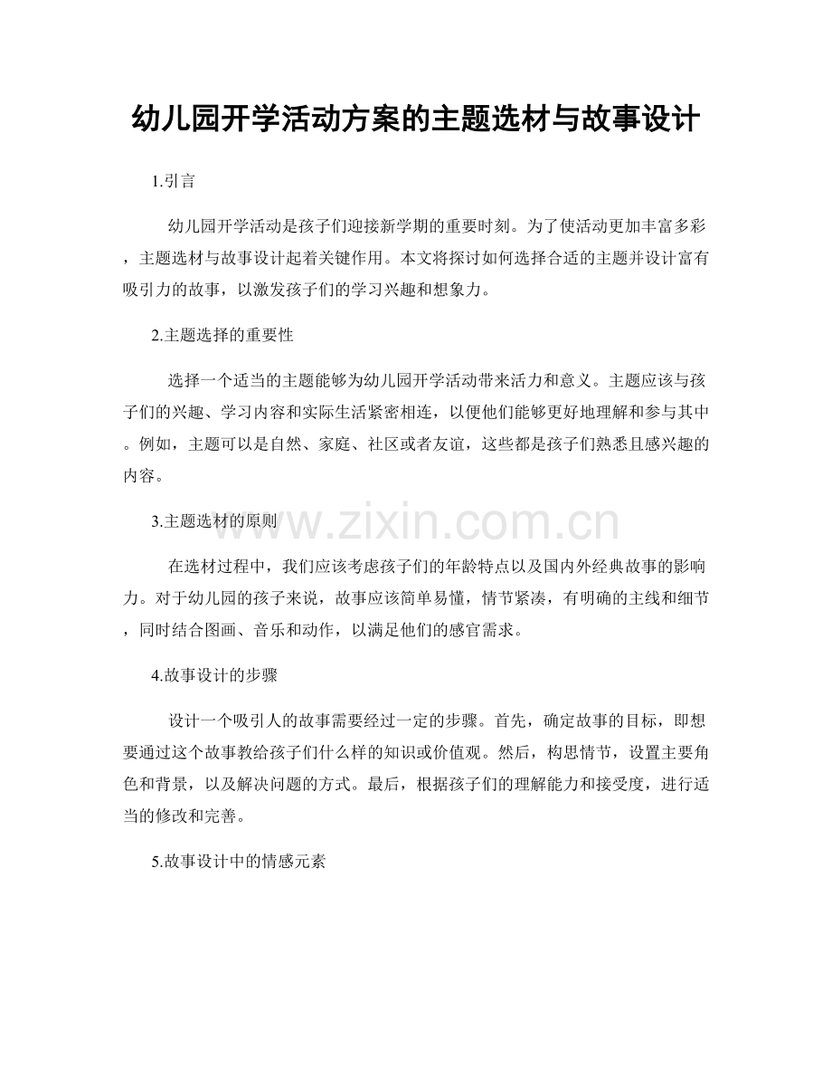 幼儿园开学活动方案的主题选材与故事设计.docx_第1页