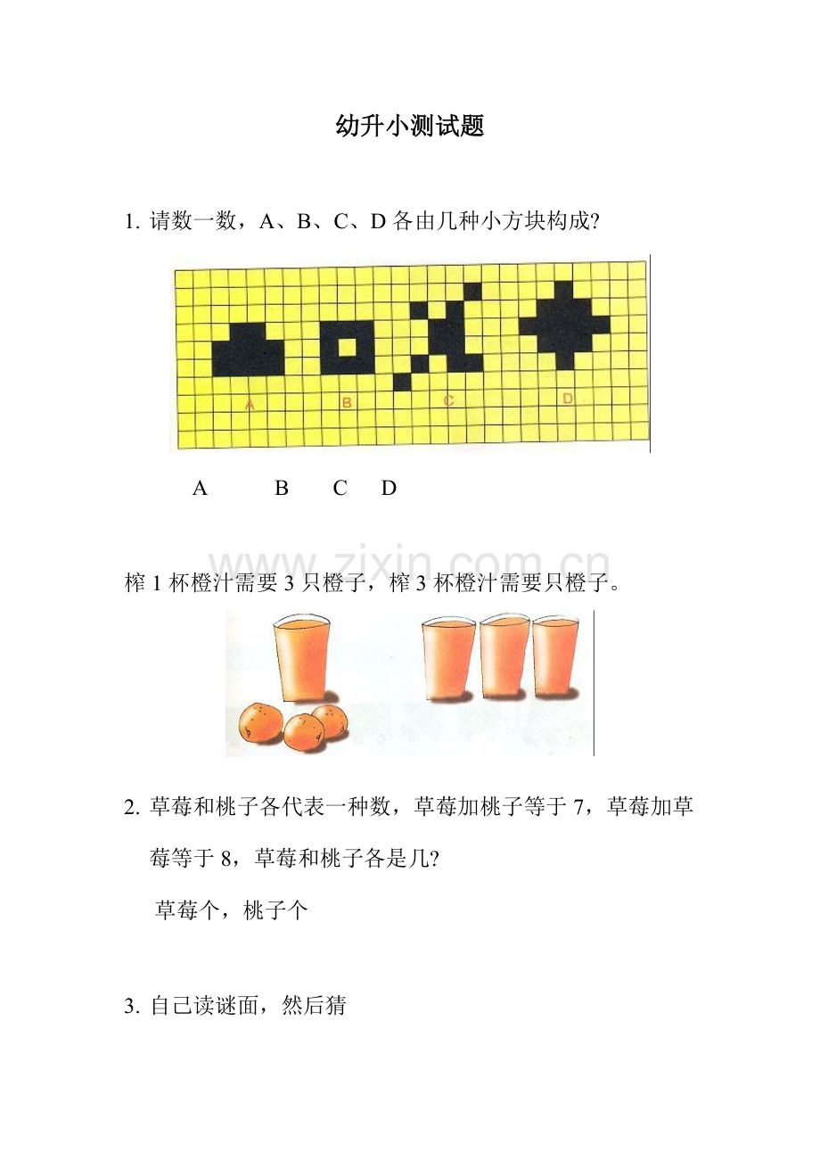 幼升小考试入学测试题整理好可直接打印.doc_第1页