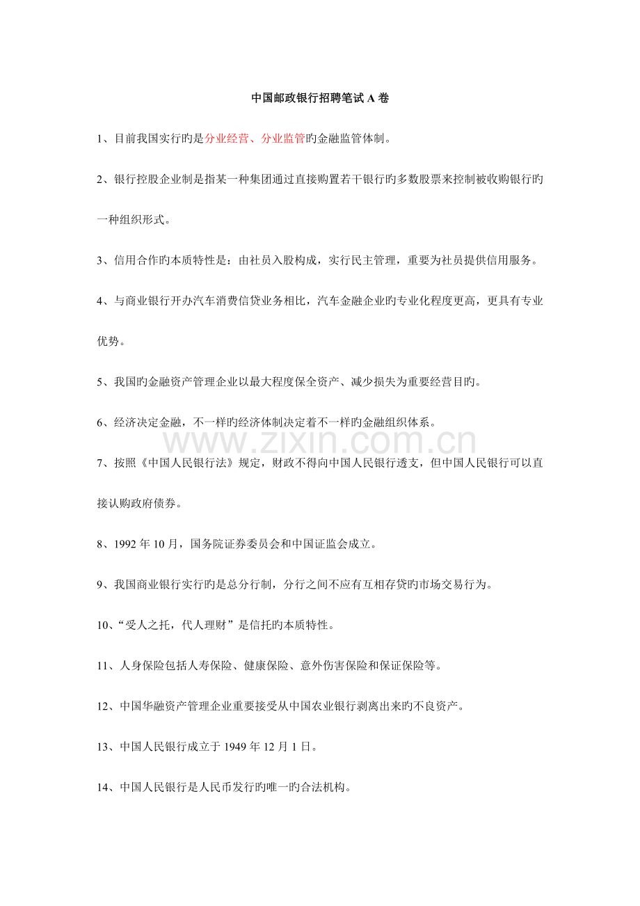 2023年邮政银行考试试题q.doc_第1页