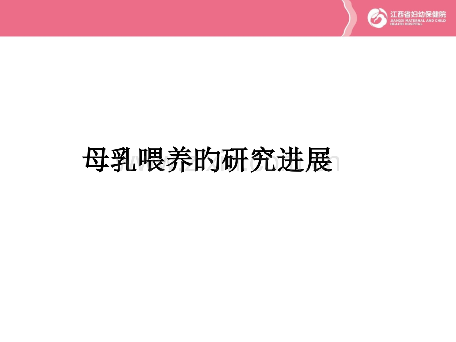 母乳喂养研究进展.pptx_第1页