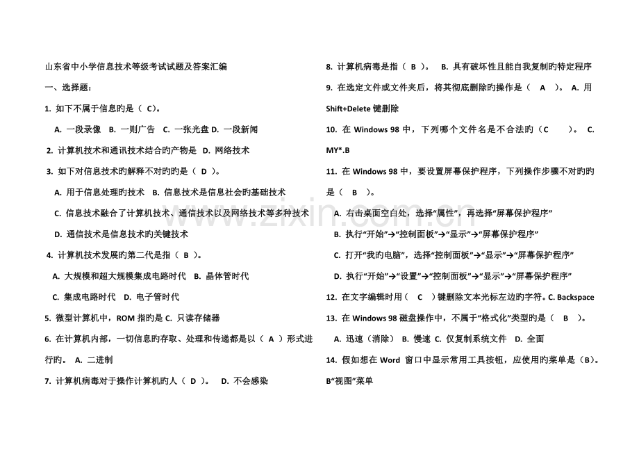 2023年山东省中小学信息技术等级考试试题及答案汇编.docx_第1页