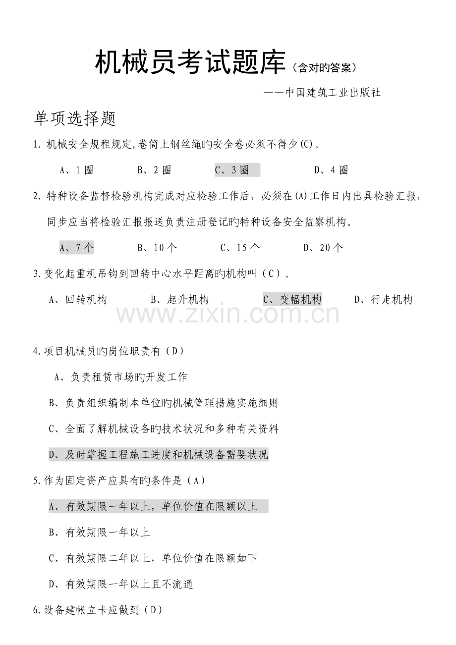 2023年八大员之机械员考试题库附答案.doc_第1页