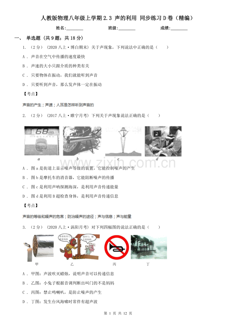 人教版物理八年级上学期2.3-声的利用-同步练习D卷(精编).doc_第1页