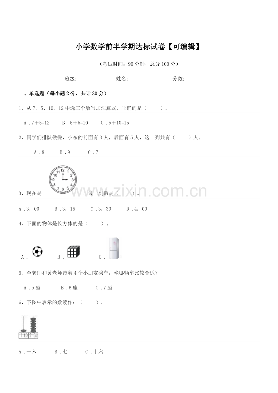 2020学年上半学期(一年级)小学数学前半学期达标试卷【可编辑】.docx_第1页