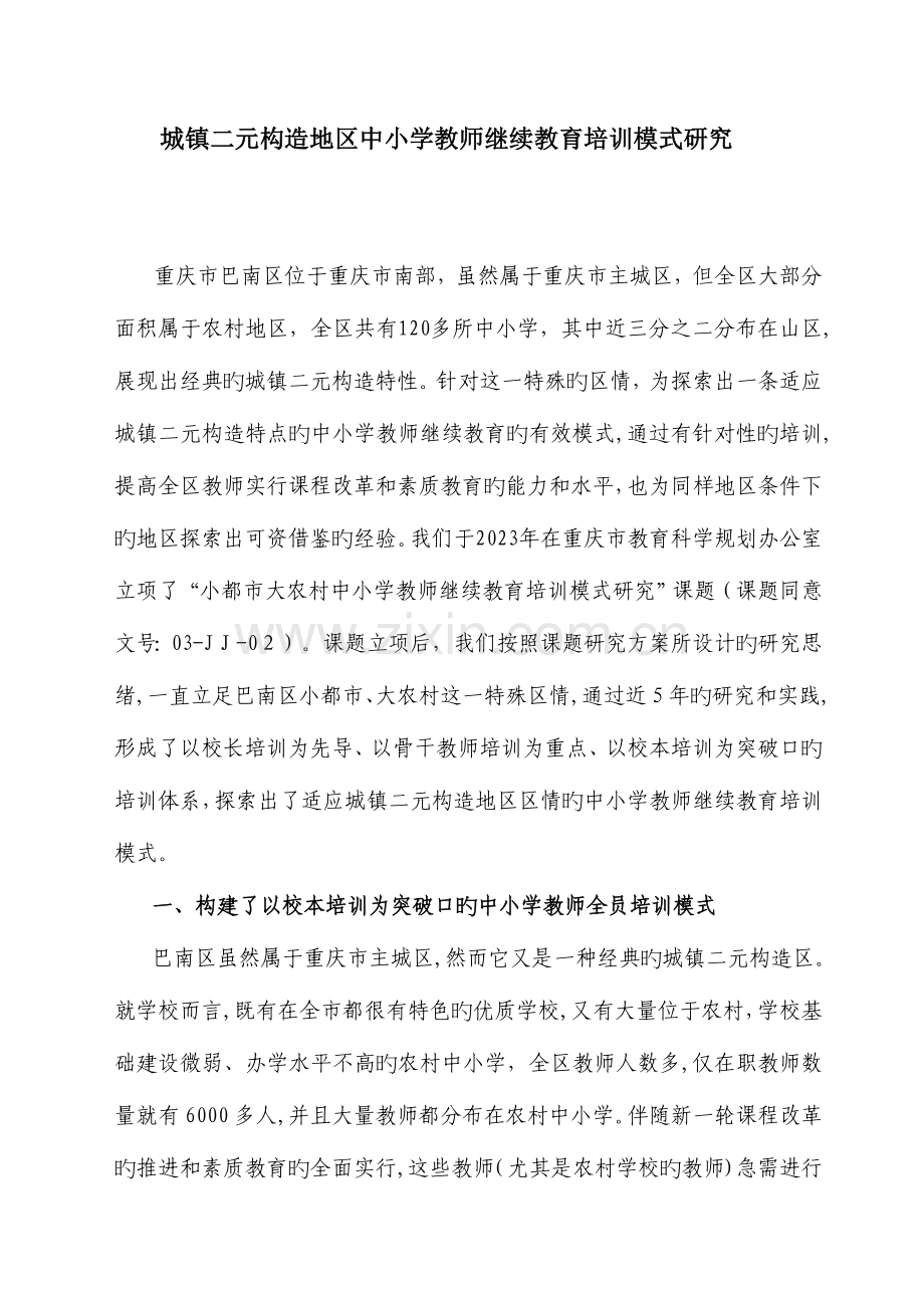 2023年城乡二元结构地区中小学教师继续教育培训模式研究.doc_第1页