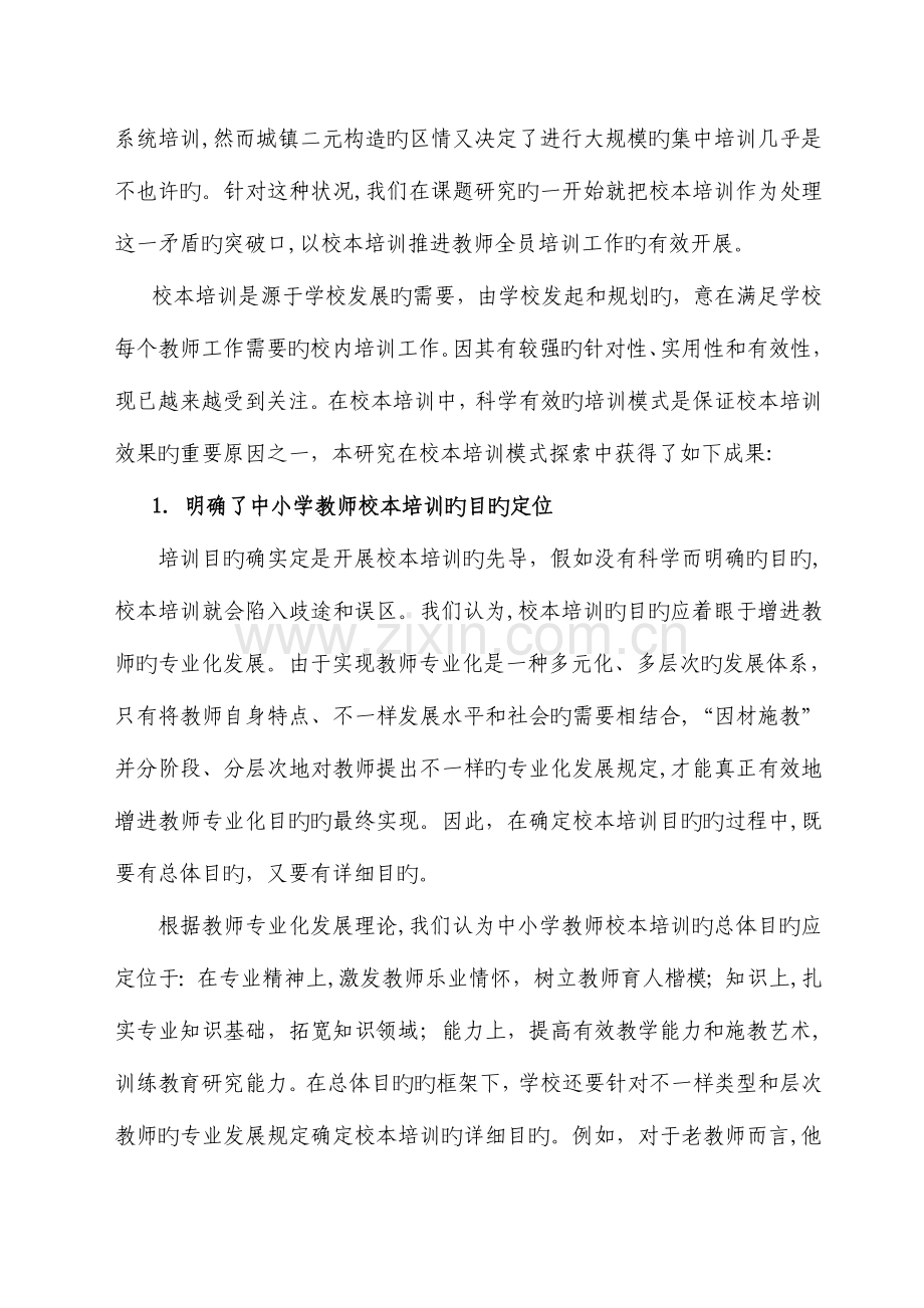2023年城乡二元结构地区中小学教师继续教育培训模式研究.doc_第2页