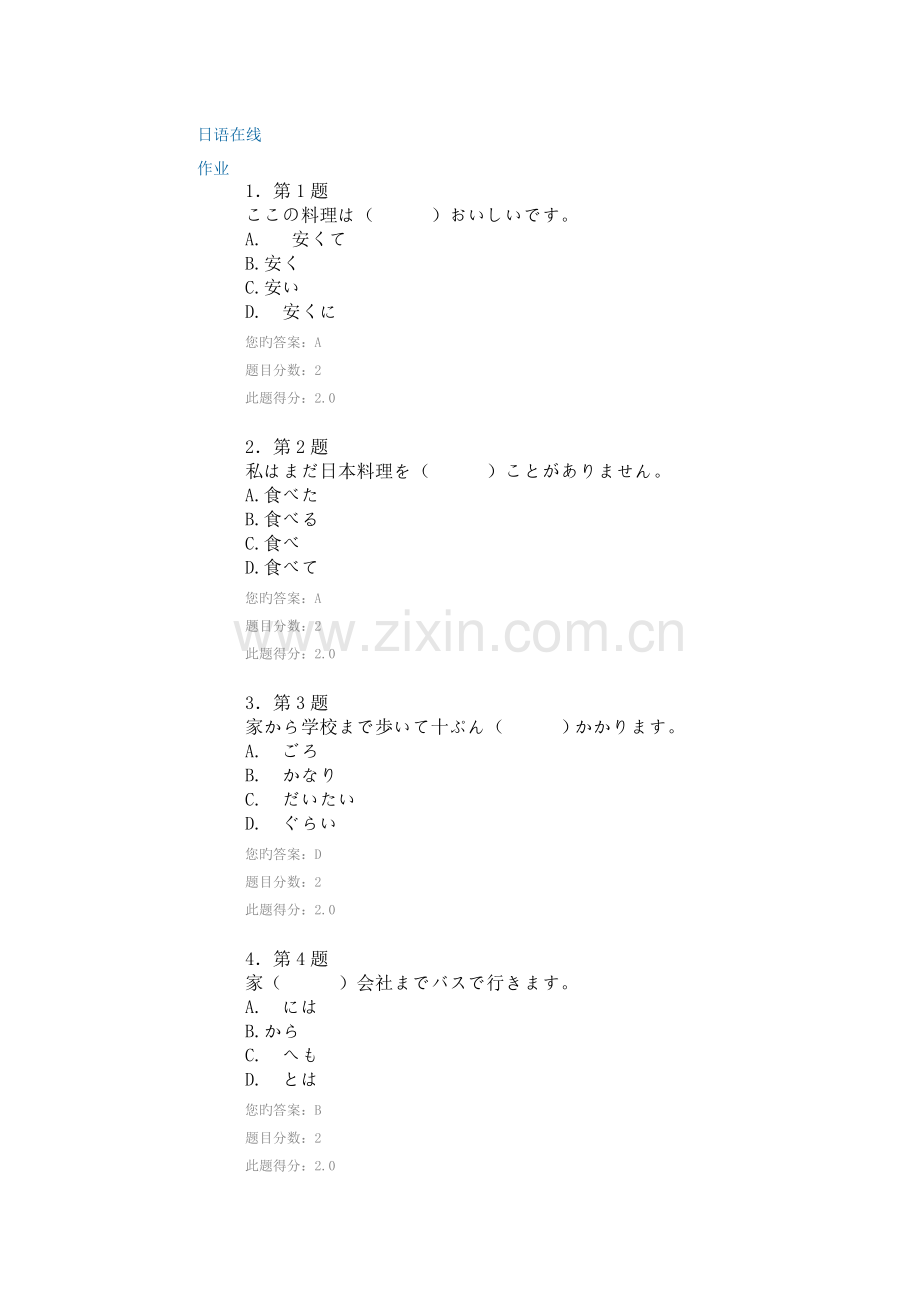 2023年日语上在线作业.doc_第1页