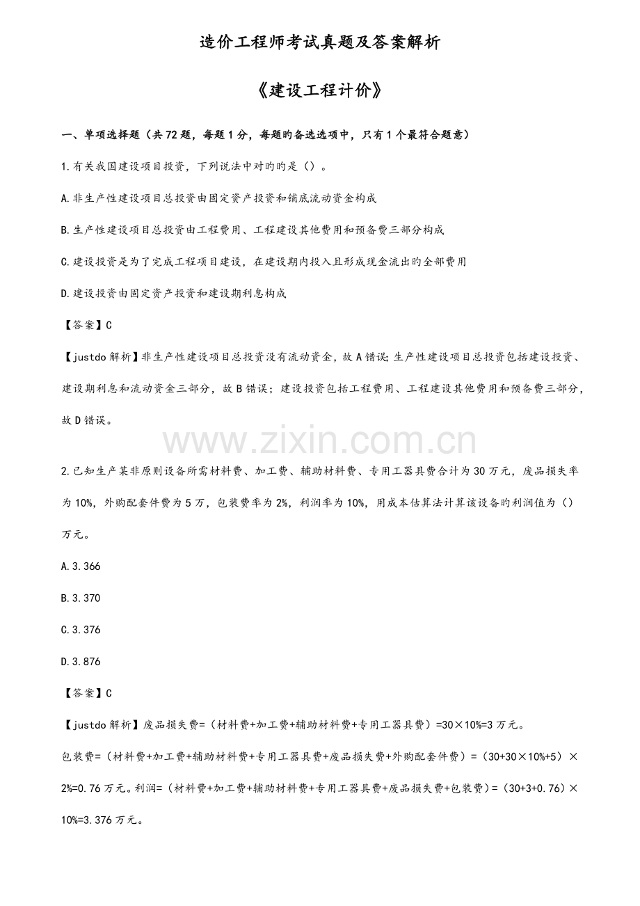 2023年造价工程师工程计价模拟真题及答案解析解析.doc_第1页