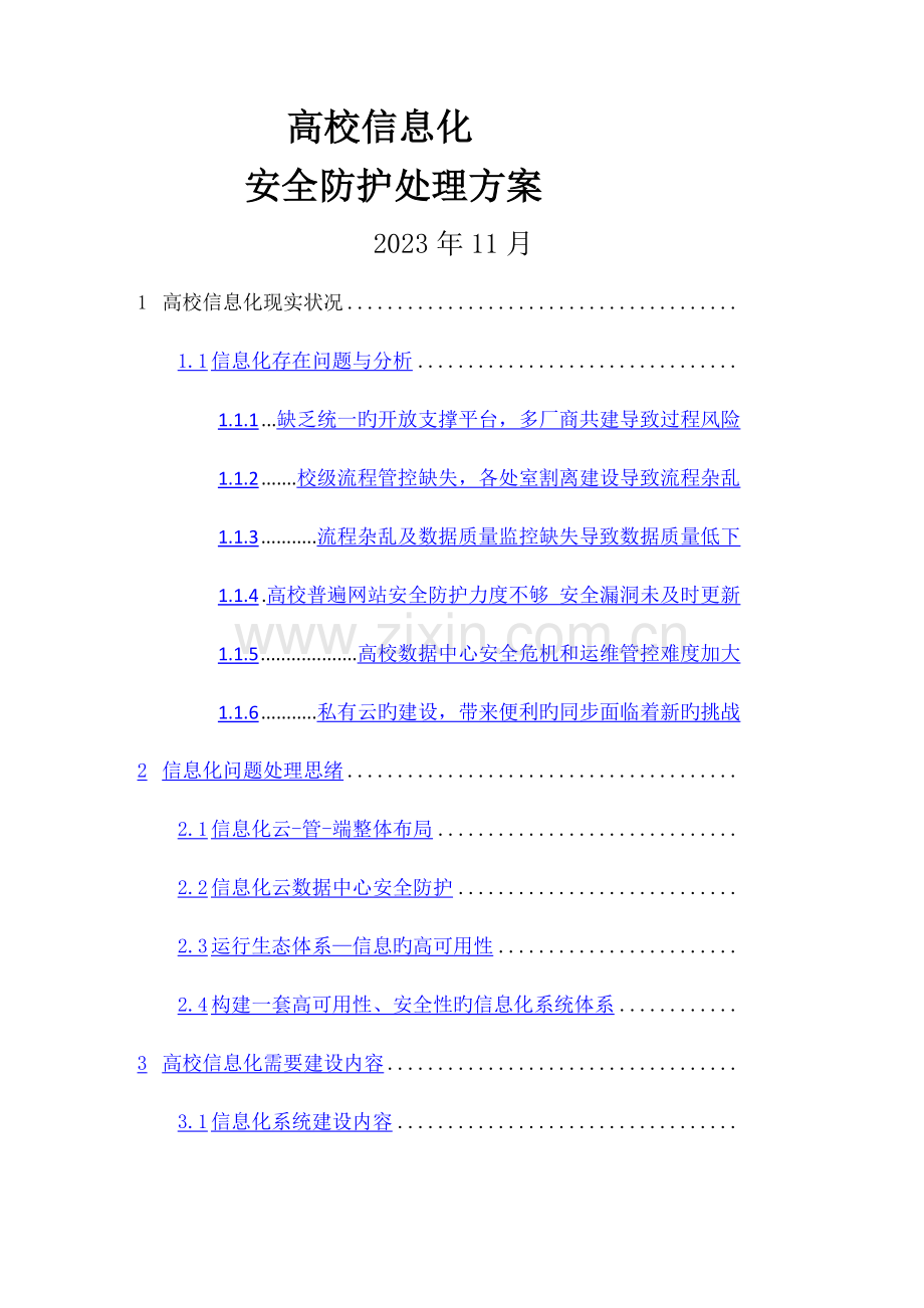 智慧校园安全防护解决方案.docx_第1页
