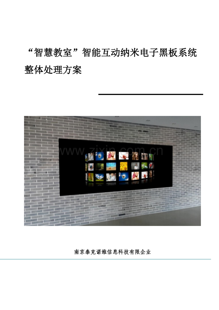教育行业智慧教室智能互动纳米电子黑板系统整体解决方案设计汇总情况.doc_第1页