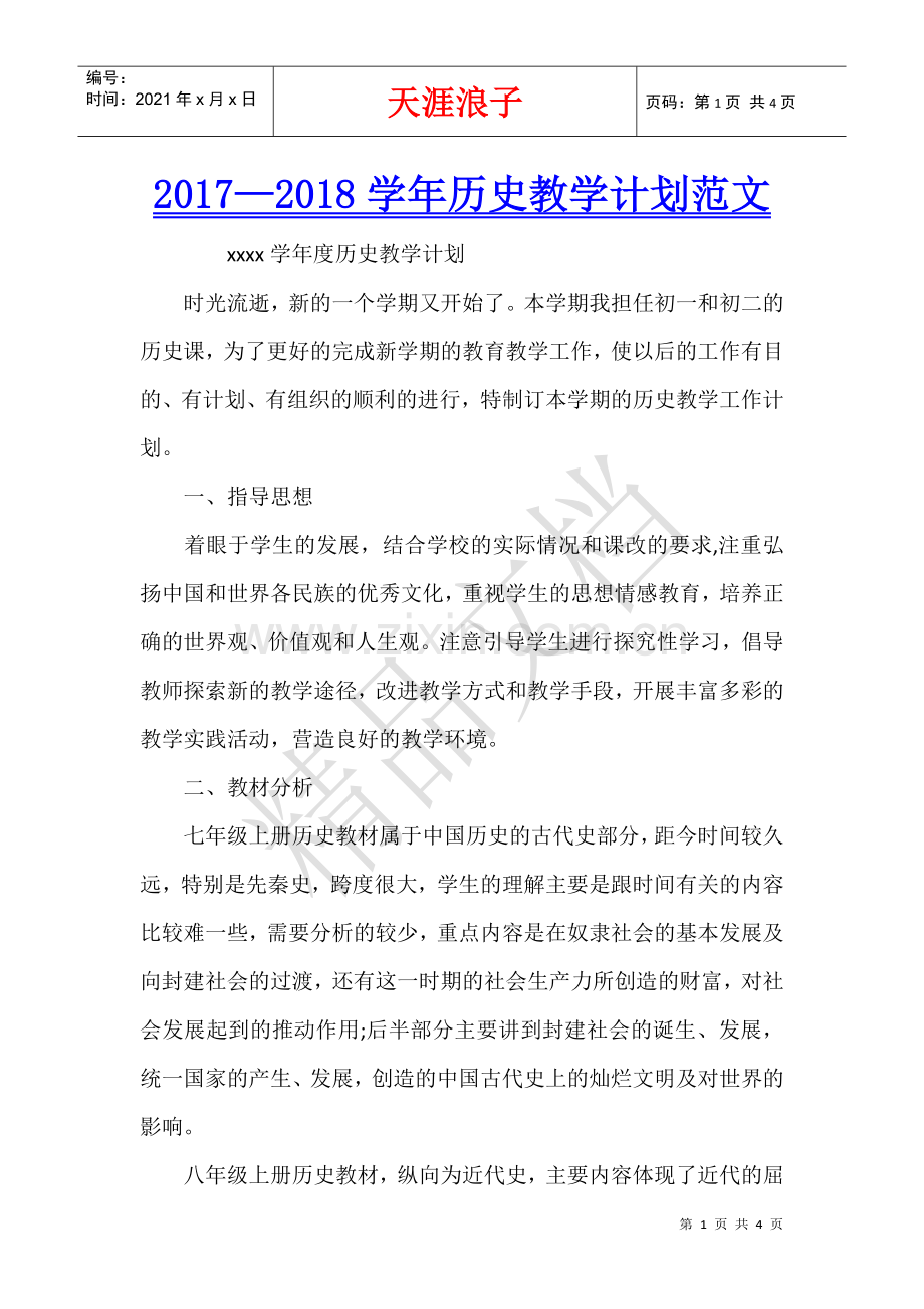 2017—2018学年历史教学计划范文.docx_第1页