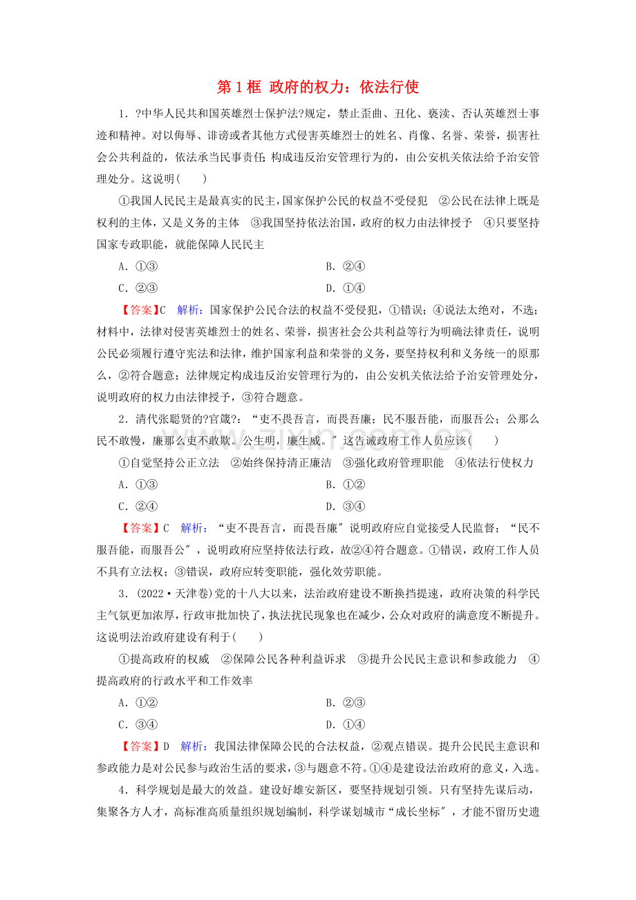2022-2022学年高中政治第2单元为人民服务的政府第4课第1框政府的权力：依法行使课堂训练含解析.doc_第1页