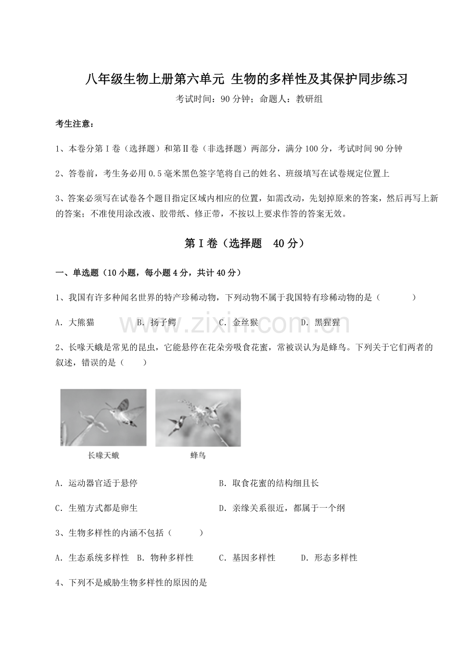 2022年人教版八年级生物上册第六单元-生物的多样性及其保护同步练习试题(含答案解析版).docx_第1页