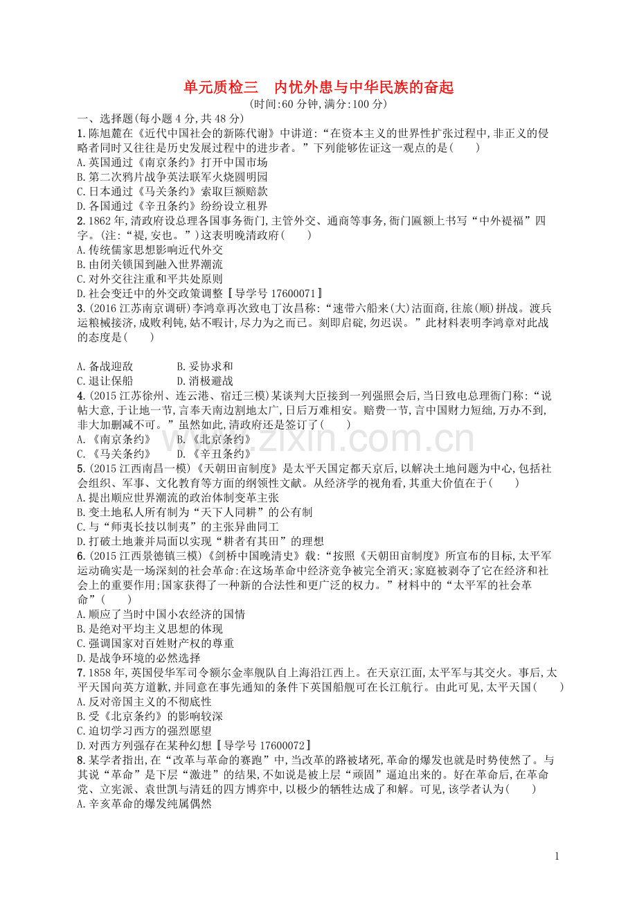 高优指导2021高考历史一轮复习单元质检三内忧外患与中华民族的奋起含解析岳麓版.doc_第1页