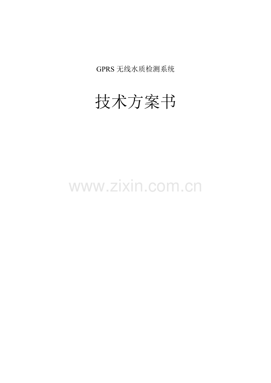 无线GPRS水质监测系统方案.doc_第1页