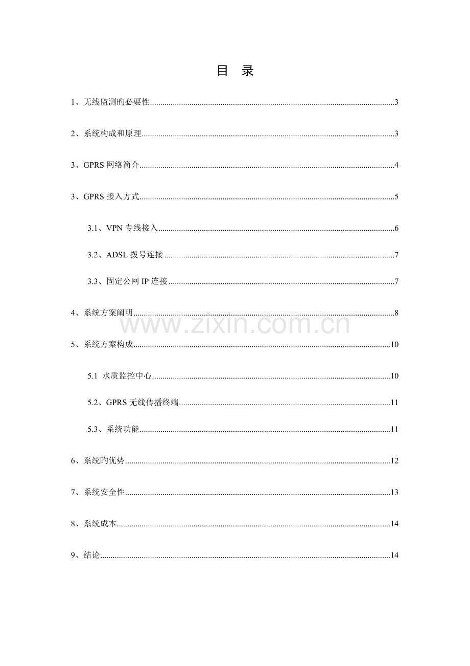 无线GPRS水质监测系统方案.doc_第2页