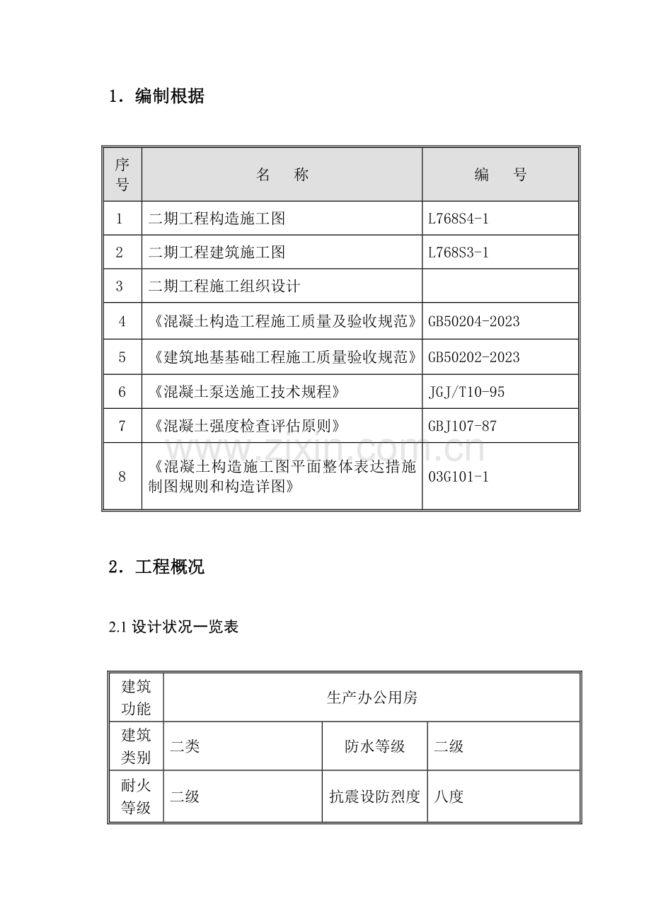 工业厂房工程混凝土工程施工方案.doc_第1页