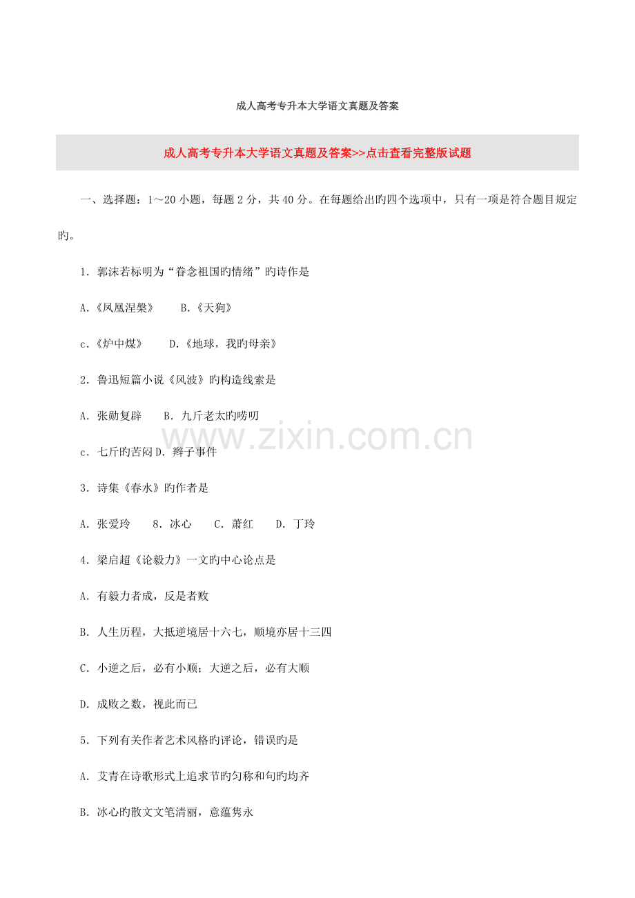 2023年成人高考专升本大学语文真题及答案.doc_第1页