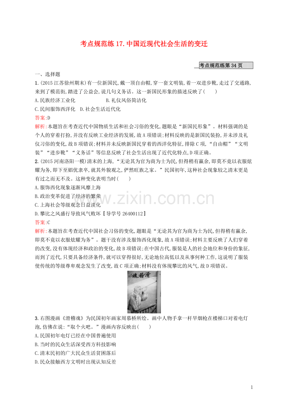 高优指导2021高考历史一轮复习考点规范练17中国近现代社会生活的变迁含解析人民版.doc_第1页