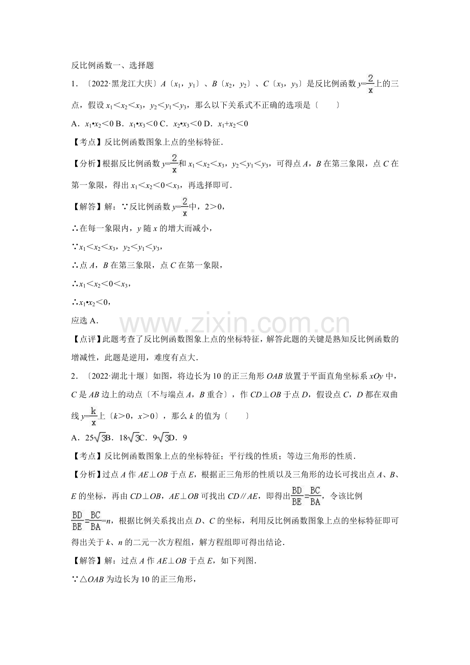 2022年各地中考数学解析版试卷分类汇编(第1期)专题12反比例函数.docx_第1页