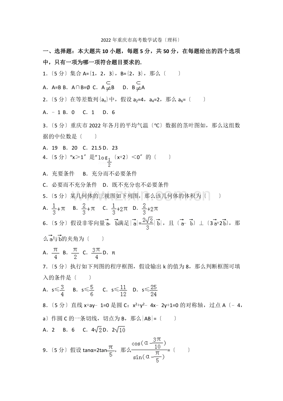 2022年重庆市高考数学试卷(理科).docx_第1页