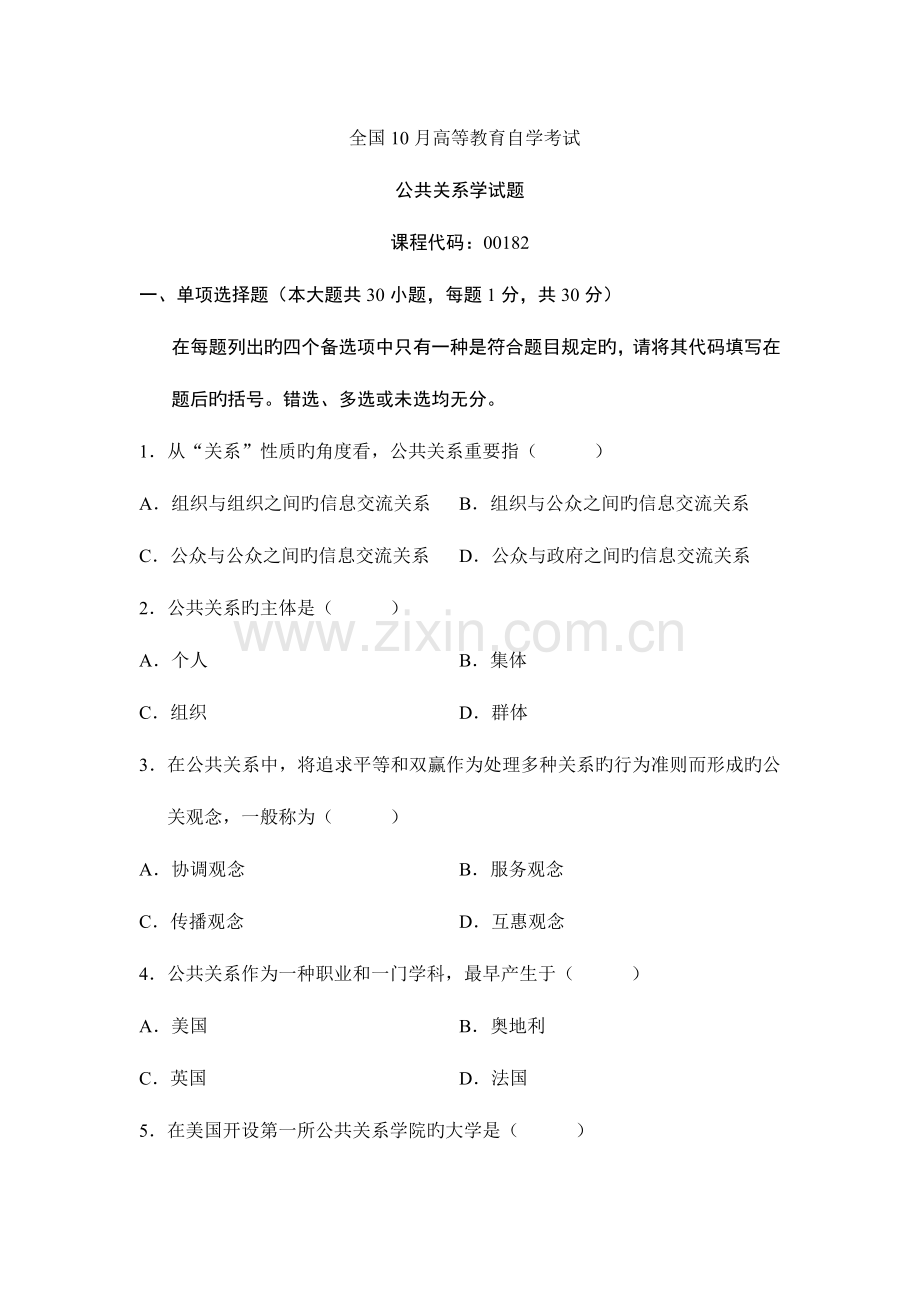 2023年自考公共关系学试卷与答案.doc_第1页