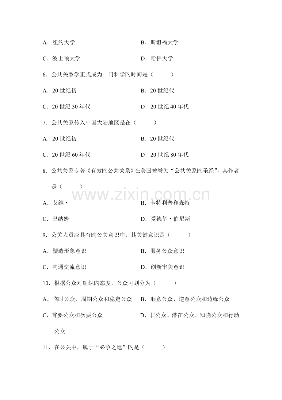 2023年自考公共关系学试卷与答案.doc_第2页