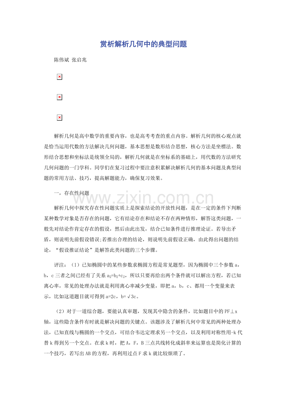 赏析解析几何中的典型问题.docx_第1页