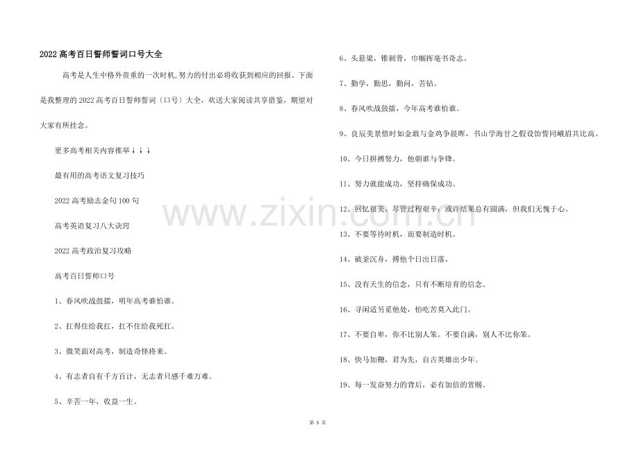 2022高考百日誓师誓词口号大全.docx_第1页