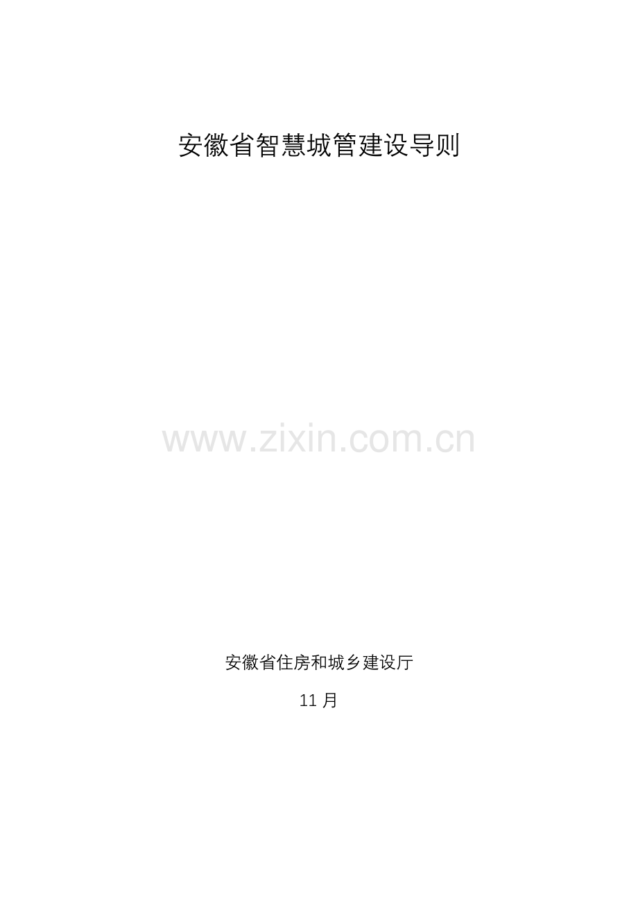 安徽省智慧城管建设导则.docx_第1页