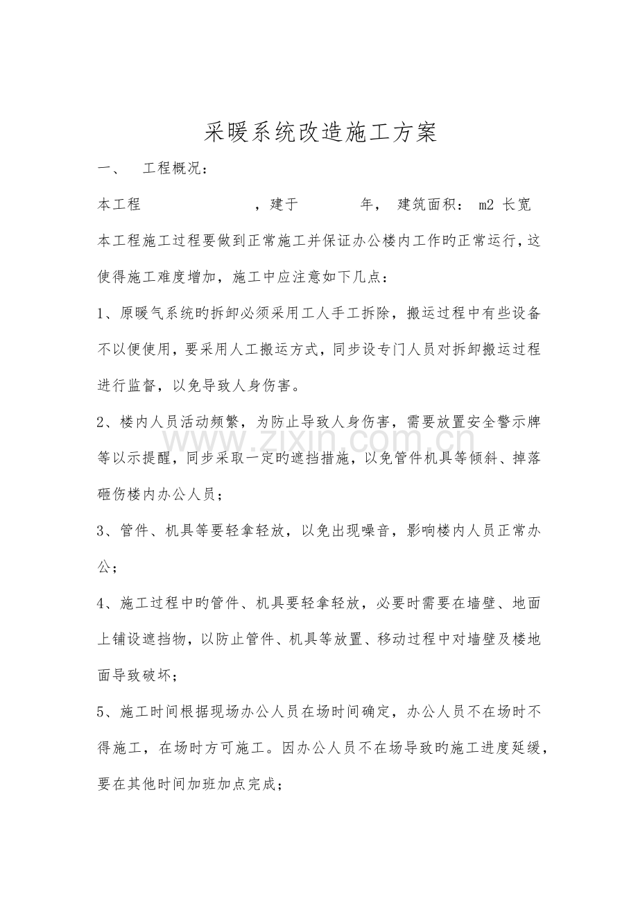 采暖施工组织设计方案.doc_第1页