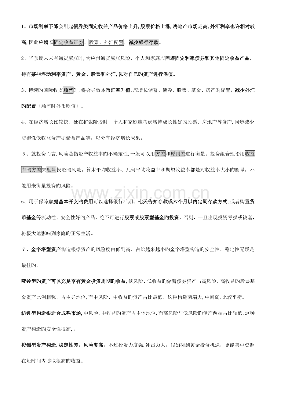 2023年银行从业资格考试个人理财考前必看精华总结.doc_第1页