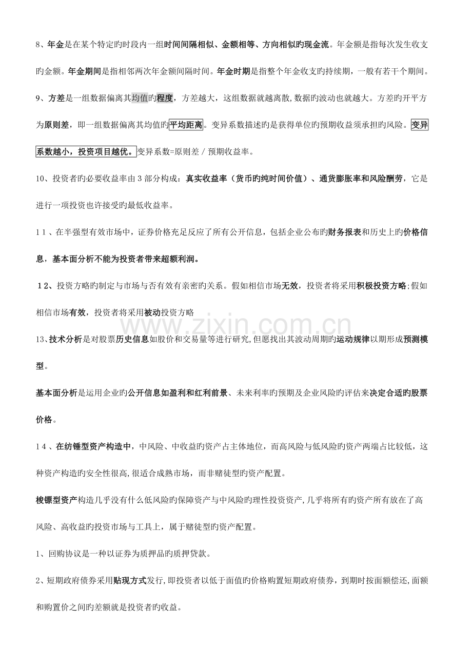 2023年银行从业资格考试个人理财考前必看精华总结.doc_第2页