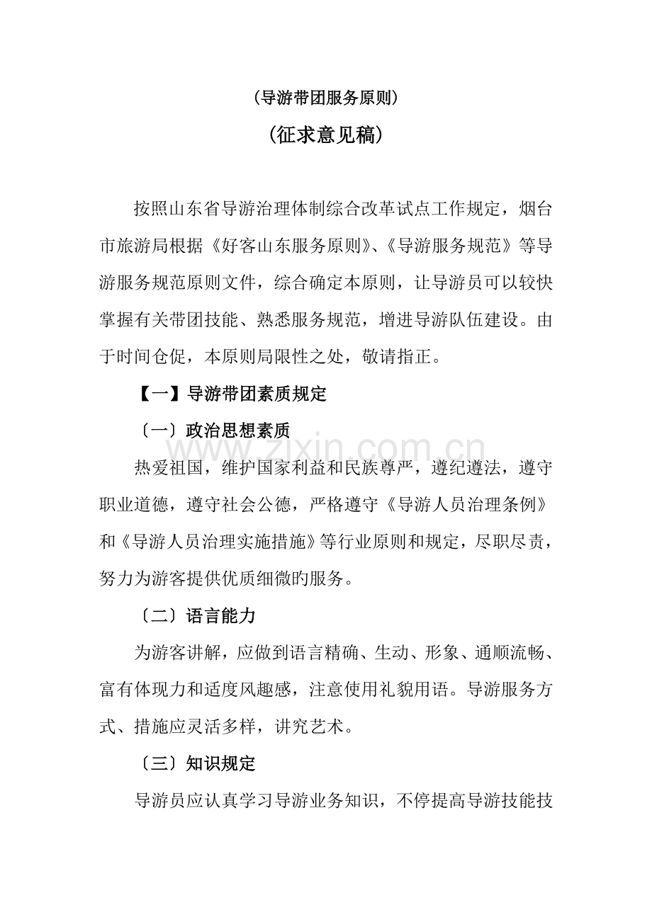 导游带团服务标准.doc_第1页