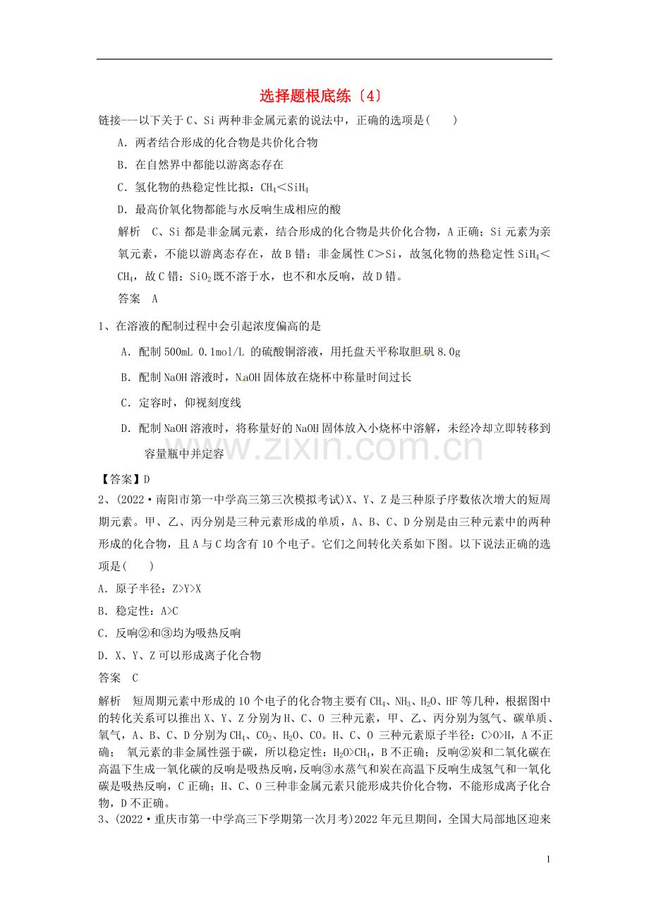 2022高考化学一轮复习选择题基础练4新人教版.doc_第1页