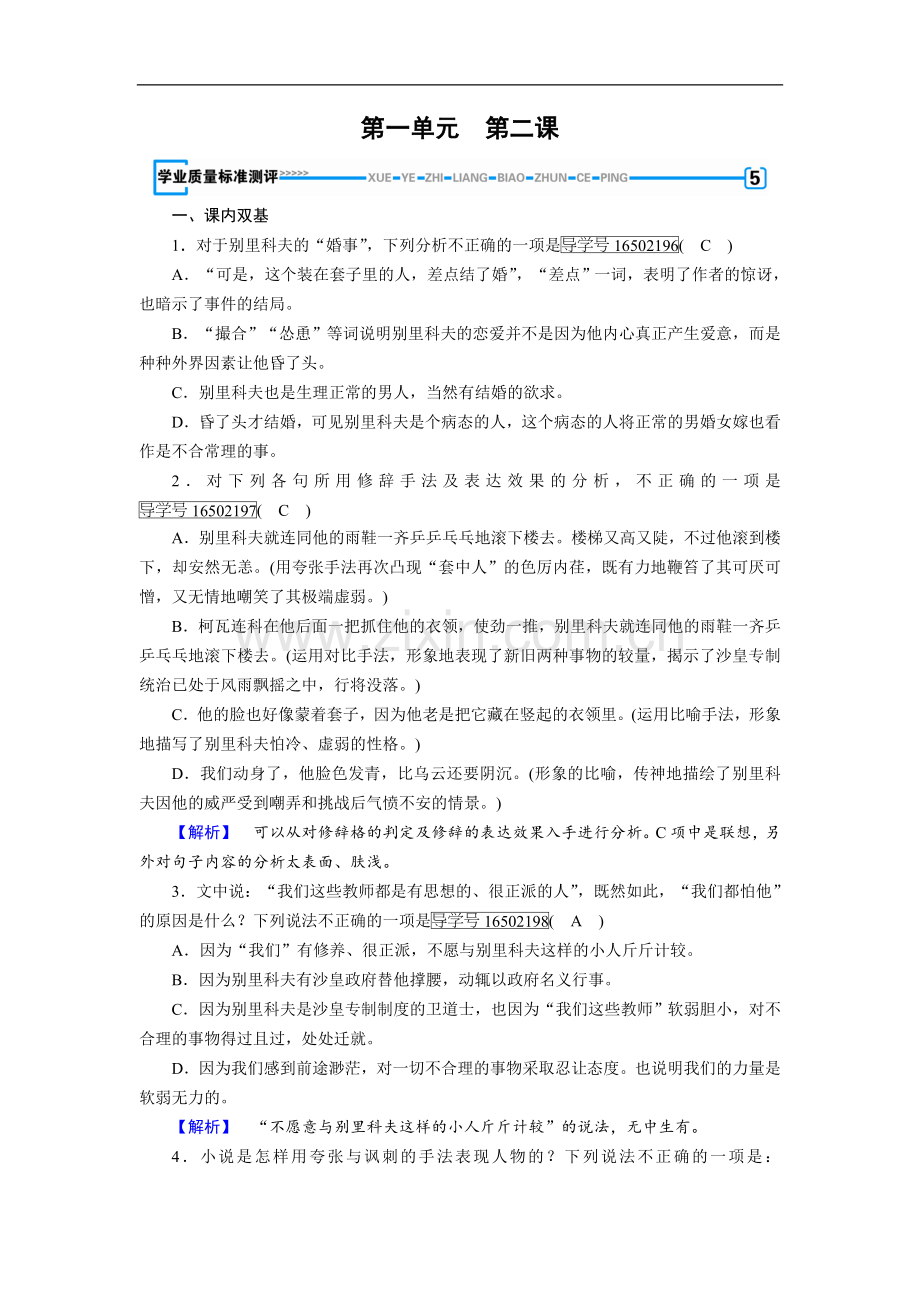 2022春语文新导学人教必修五精练：第二课-装在套子里的人-Word版含答案.doc_第1页