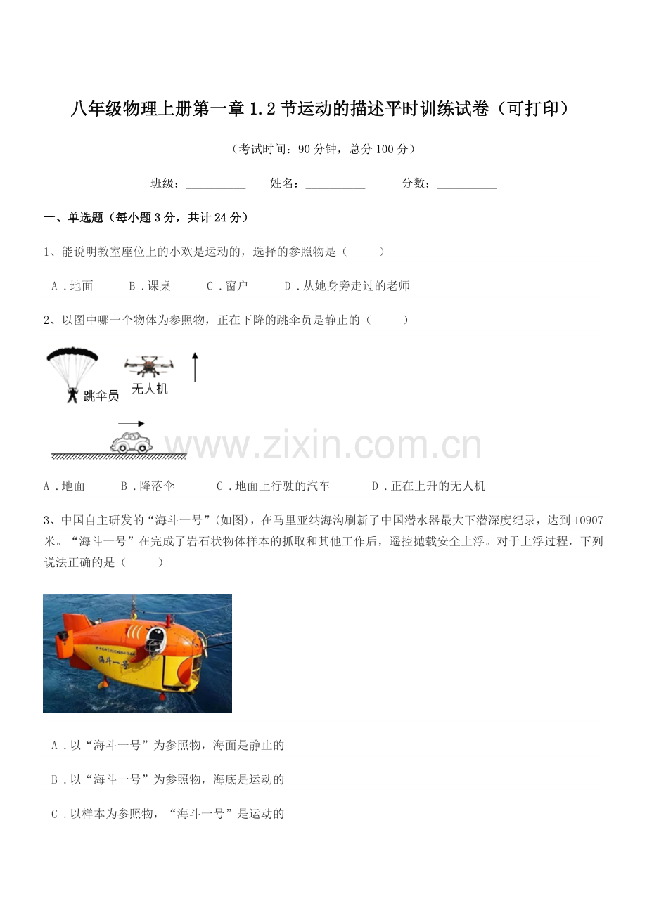 2022-2022年沪科版八年级物理上册第一章1.2节运动的描述平时训练试卷.docx_第1页