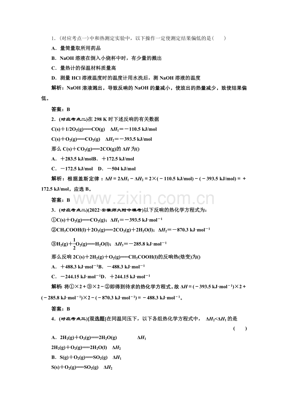 《同步课堂》高中化学苏教版选修四专题1第一单元第二课时课堂10分钟练习.docx_第1页