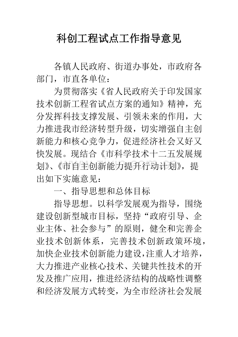 科创工程试点工作指导意见.docx_第1页