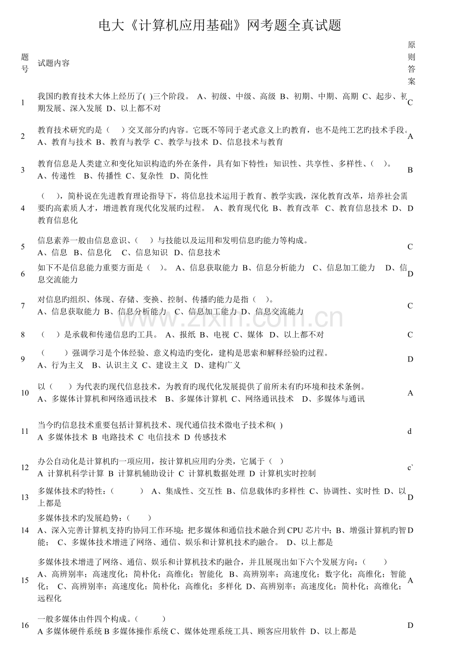 2023年电大计算机应用基础网考题全真试题.doc_第1页