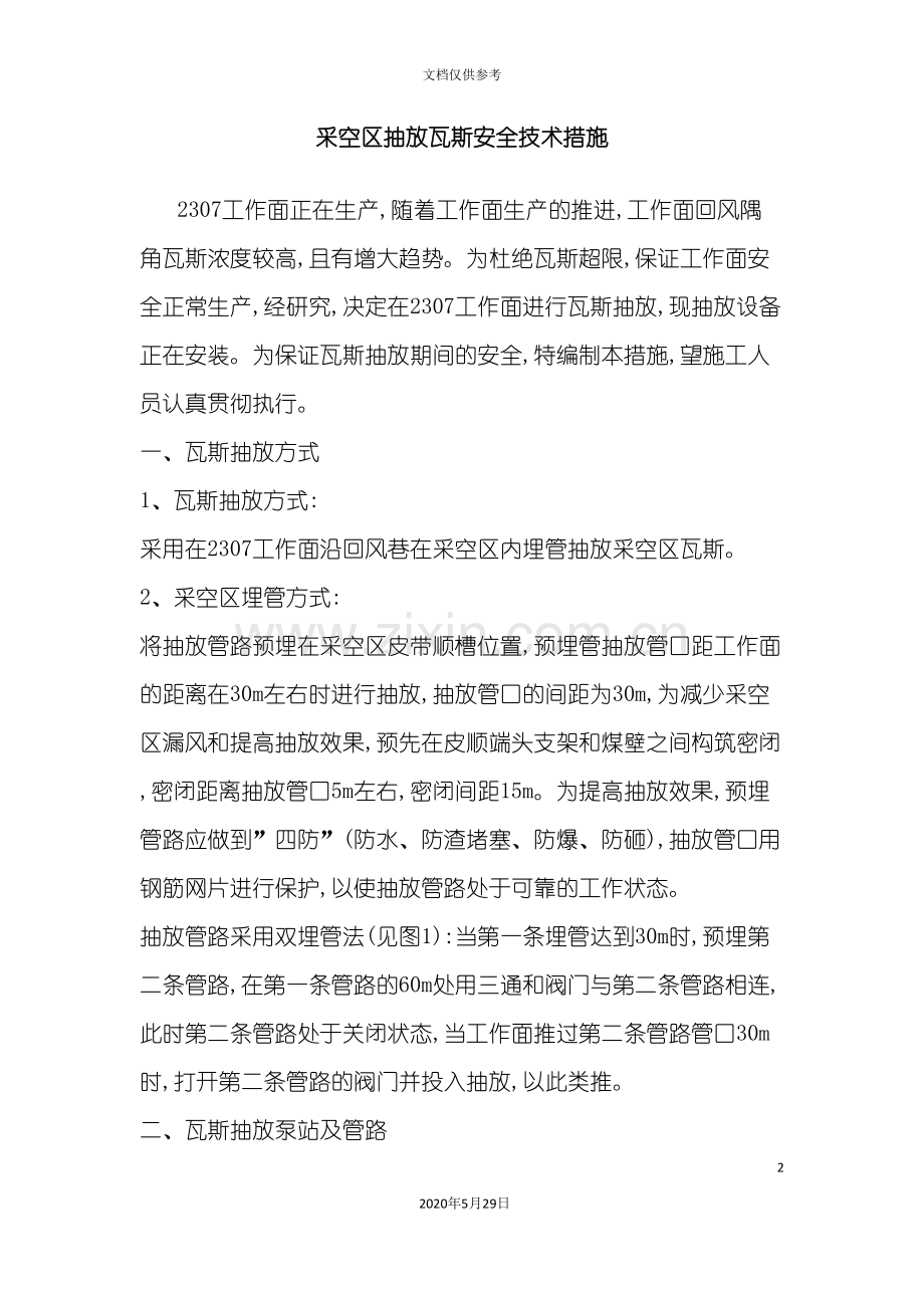 采空区抽放瓦斯安全技术措施.doc_第2页